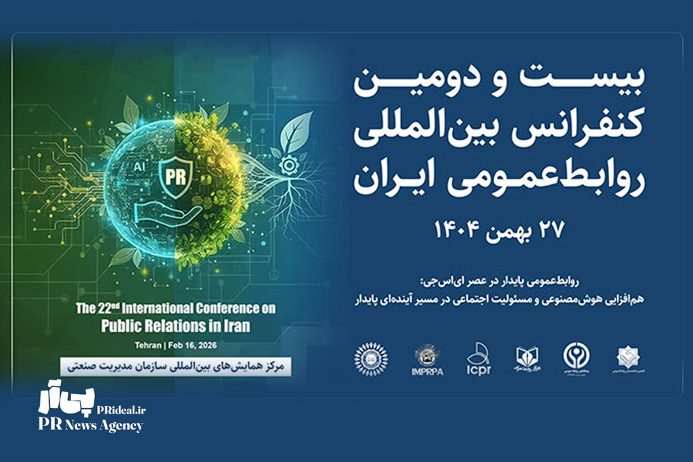 برگزاری بیست‌ و دومین کنفرانس بین‌المللی روابط‌عمومی ایران