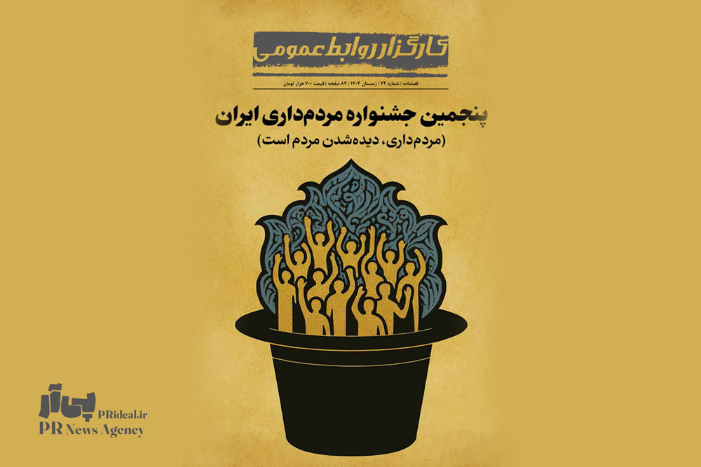 شماره ۷۲ فصلنامه کارگزار روابط‌عمومی منتشر شد