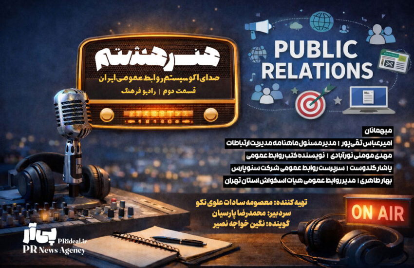 قسمت دوّم برنامه رادیویی «هنر هشتم» روی موج رادیو فرهنگ