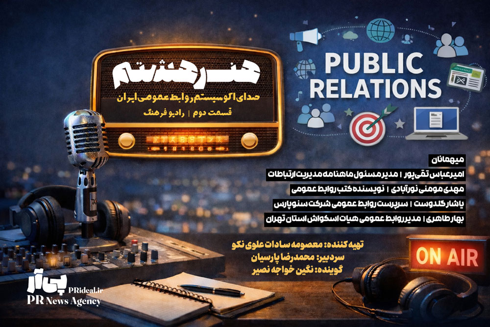 قسمت دوّم برنامه رادیویی «هنر هشتم» روی موج رادیو فرهنگ