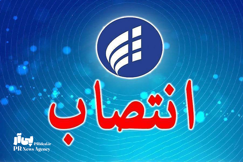 مدیر روابط عمومی شرکت ارتباطات زیرساخت منصوب شد