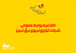 اطلاعیه روابط عمومی شرکت توزیع نیروی برق تبریز
