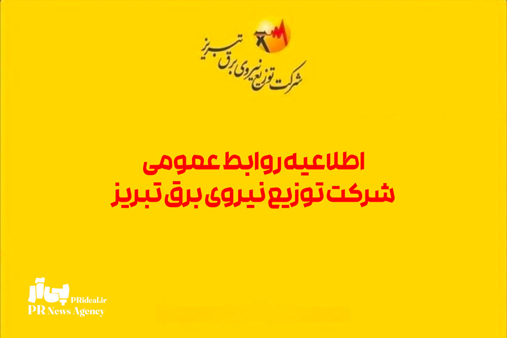 اطلاعیه روابط عمومی شرکت توزیع نیروی برق تبریز