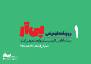 نخستین شماره «روزنامه اینترنتی پی آر» منتشر شد+دانلود