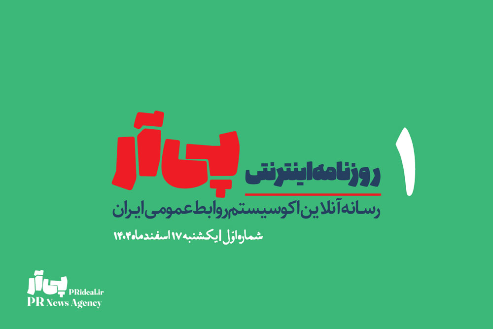 نخستین شماره «روزنامه اینترنتی پی آر» منتشر شد+دانلود