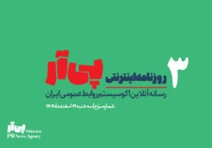 سوّمین شماره «روزنامه اینترنتی پی آر» منتشر شد+دانلود