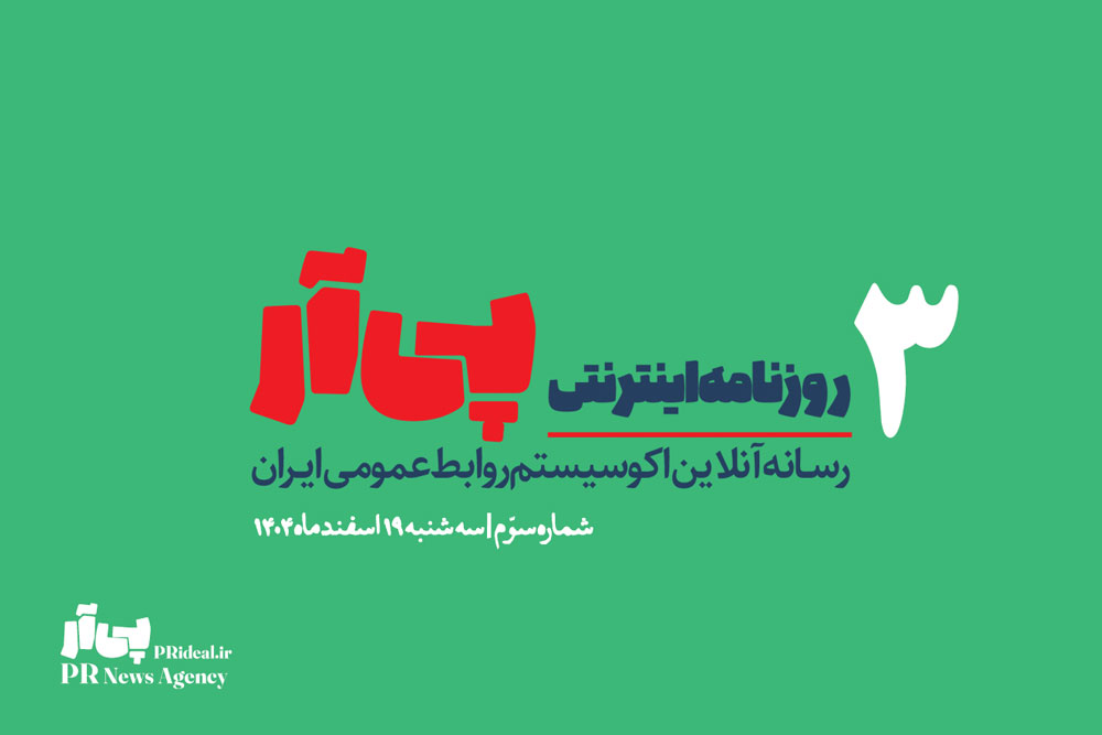 سوّمین شماره «روزنامه اینترنتی پی آر» منتشر شد+دانلود