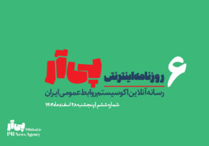 ششمین شماره «روزنامه اینترنتی پی آر» منتشر شد+دانلود