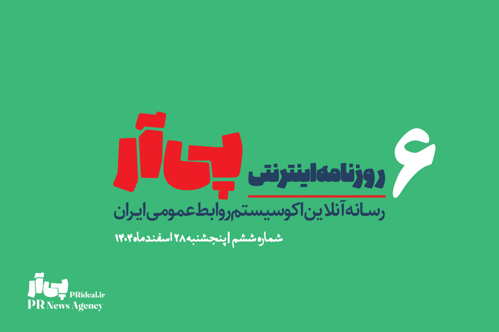 ششمین شماره «روزنامه اینترنتی پی آر» منتشر شد+دانلود
