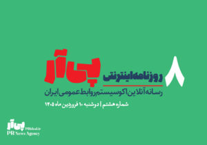 هشتمین شماره «روزنامه اینترنتی پی آر» منتشر شد+دانلود