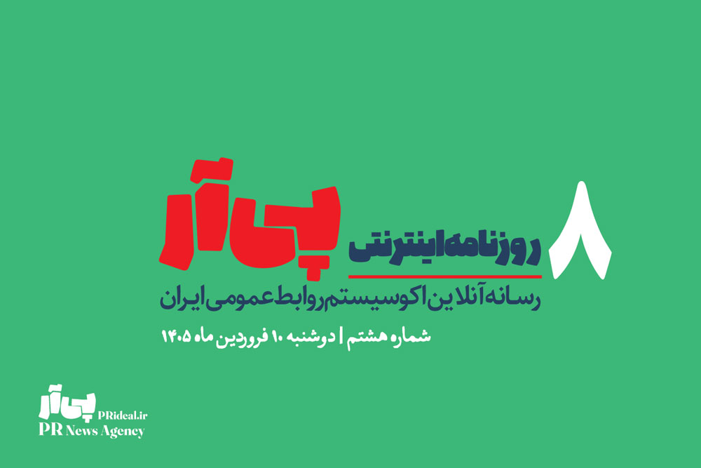 هشتمین شماره «روزنامه اینترنتی پی آر» منتشر شد+دانلود