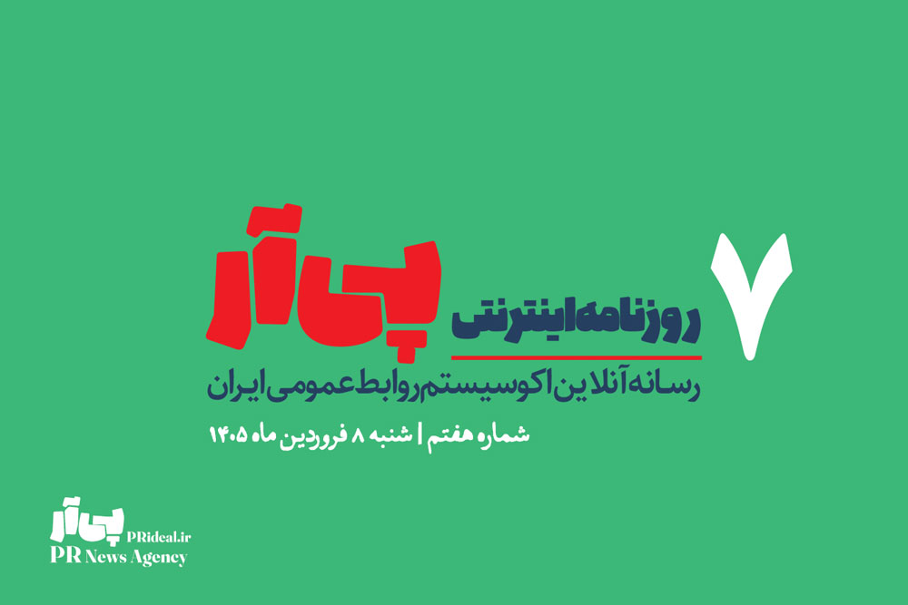 هفتمین شماره «روزنامه اینترنتی پی آر» منتشر شد+دانلود