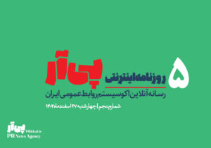 پنجمین شماره «روزنامه اینترنتی پی آر» منتشر شد+دانلود