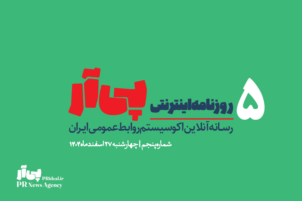 پنجمین شماره «روزنامه اینترنتی پی آر» منتشر شد+دانلود