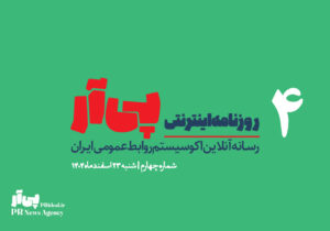 چهارمین شماره «روزنامه اینترنتی پی آر» منتشر شد+دانلود