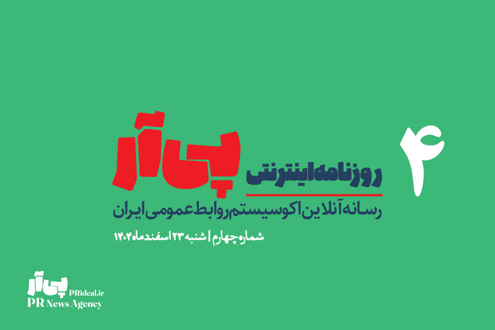 چهارمین شماره «روزنامه اینترنتی پی آر» منتشر شد+دانلود