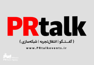 سایت رسمی رویدادهای تجربه محور پی آر تاک رونمایی شد