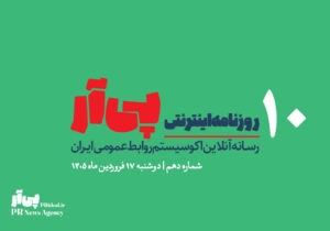 دهمین شماره «روزنامه اینترنتی پی آر» منتشر شد+دانلود