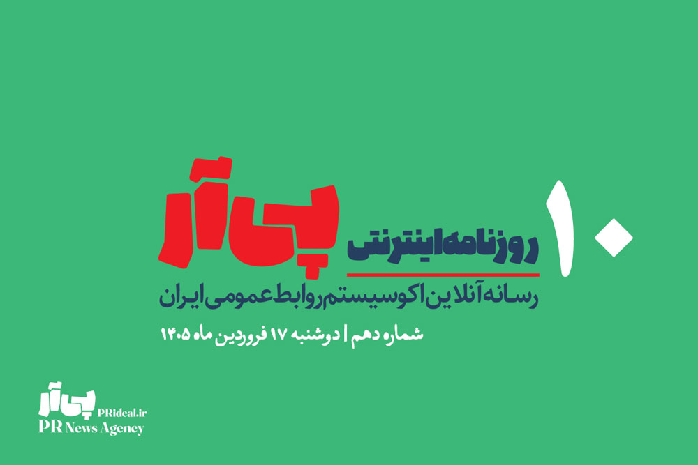 دهمین شماره «روزنامه اینترنتی پی آر» منتشر شد+دانلود