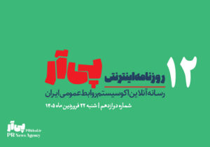 دوازدهمین شماره «روزنامه اینترنتی پی آر» منتشر شد+دانلود