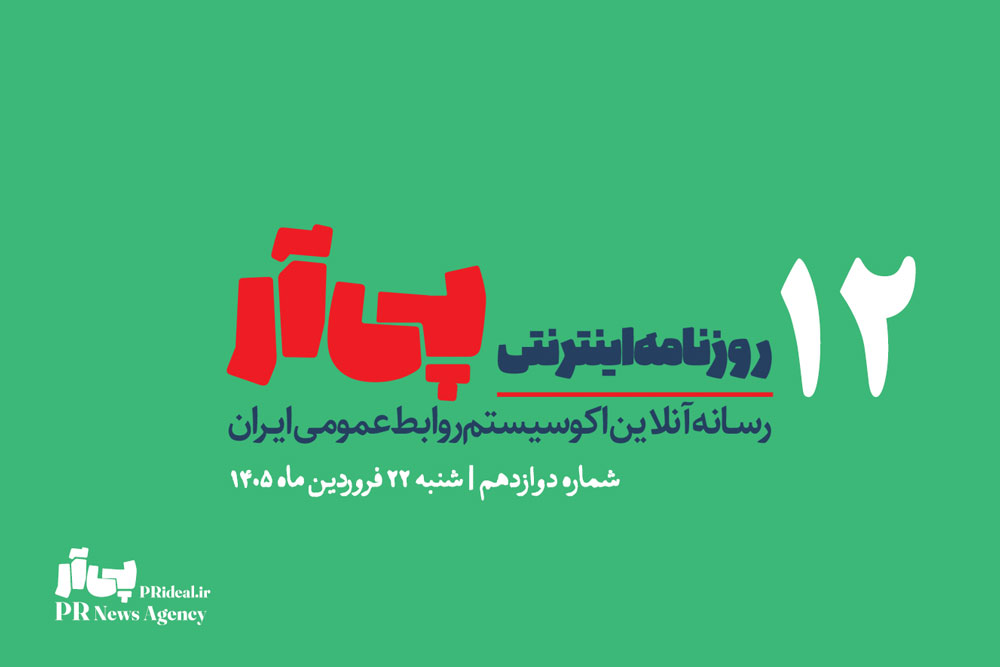 دوازدهمین شماره «روزنامه اینترنتی پی آر» منتشر شد+دانلود