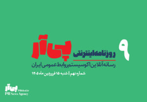 نهمین شماره «روزنامه اینترنتی پی آر» منتشر شد+دانلود