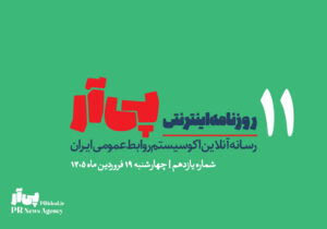 یازدهمین شماره «روزنامه اینترنتی پی آر» منتشر شد+دانلود