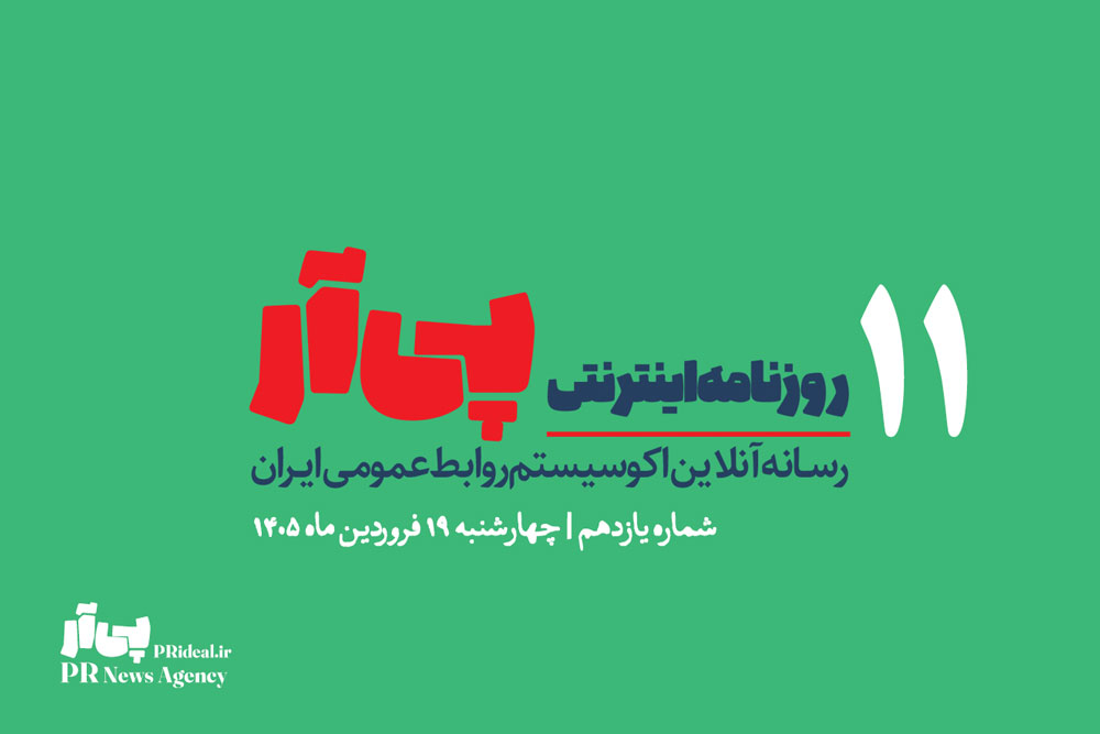 یازدهمین شماره «روزنامه اینترنتی پی آر» منتشر شد+دانلود