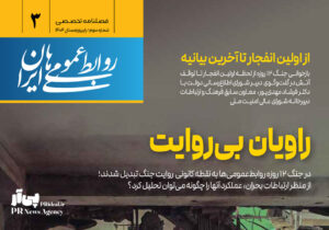 سومین شماره فصلنامه «روابط عمومی‌های ایران» منتشر شد