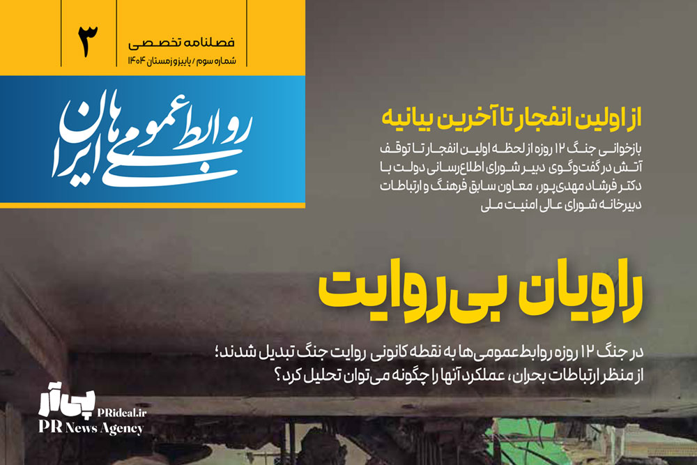 سومین شماره فصلنامه «روابط عمومی‌های ایران» منتشر شد