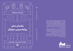 کتاب راهنمای عملی روابط‌عمومی دیجیتال منتشر شد
