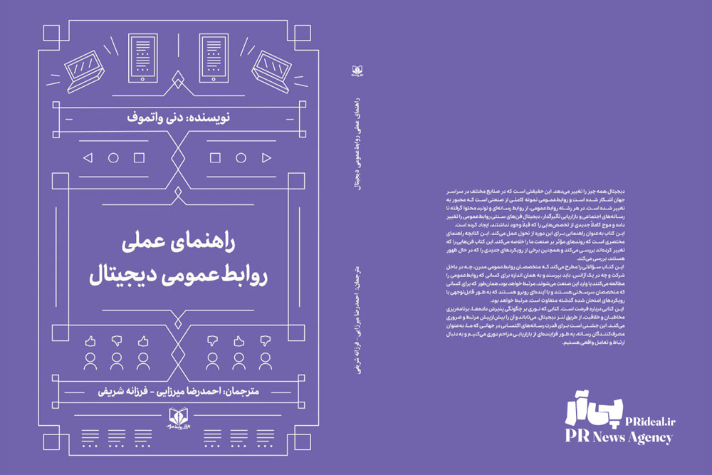 کتاب راهنمای عملی روابط‌عمومی دیجیتال منتشر شد