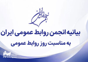 روز روابط عمومی مسئولیتی فراتر از اطلاع‌رسانی است