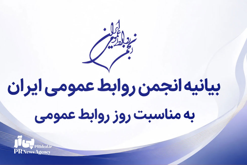 روز روابط عمومی مسئولیتی فراتر از اطلاع‌رسانی است