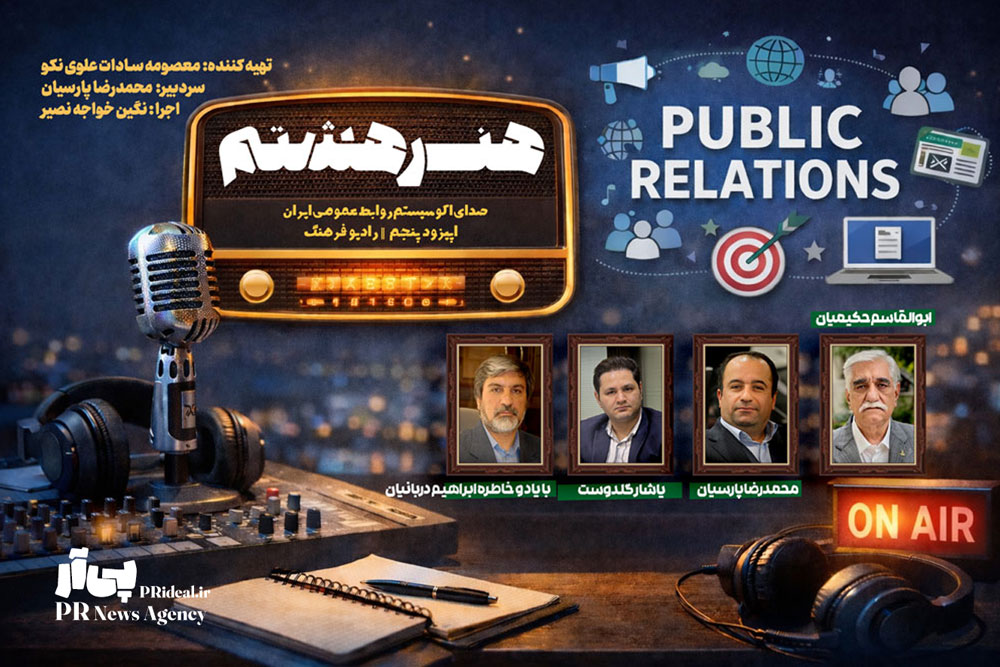 اپیزود پنجم برنامه رادیویی «هنر هشتم» منتشر شد+فایل صوتی