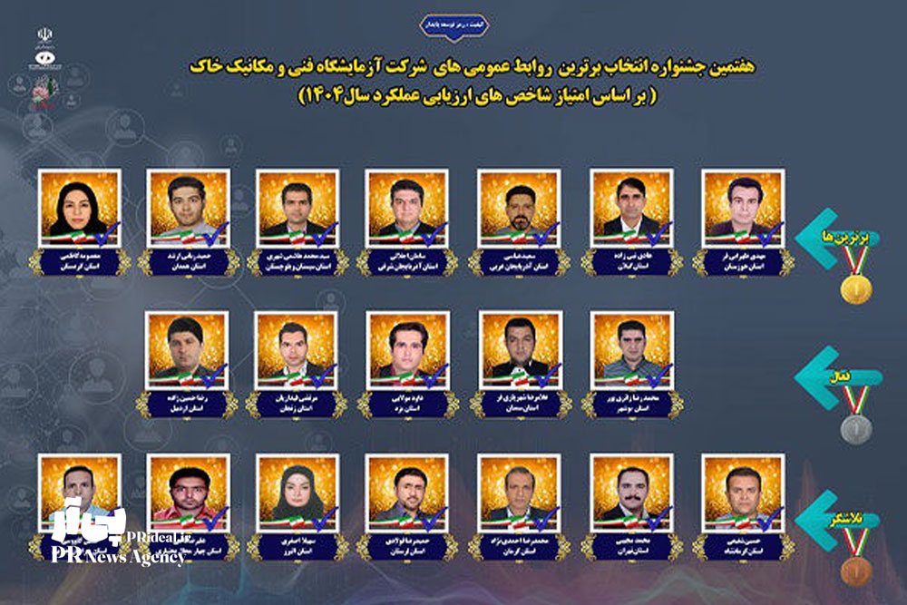 معرفی برترین‌های روابط‌عمومی آزمایشگاه فنی و مکانیک خاک
