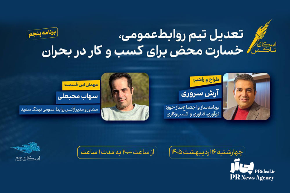 بررسی پیامدهای تعدیل تیم روابط‌عمومی در بحران
