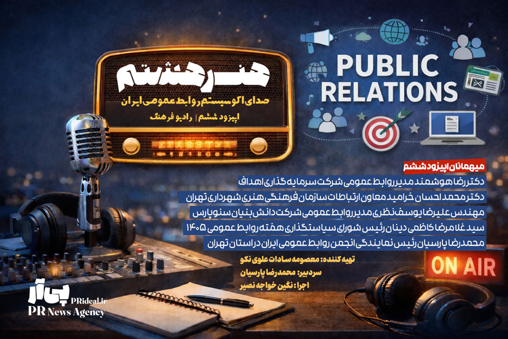پخش اپیزود ششم برنامه «هنر هشتم» روی موج رادیو فرهنگ