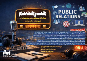 پخش اپیزود هفتم برنامه «هنر هشتم» روی موج رادیو فرهنگ