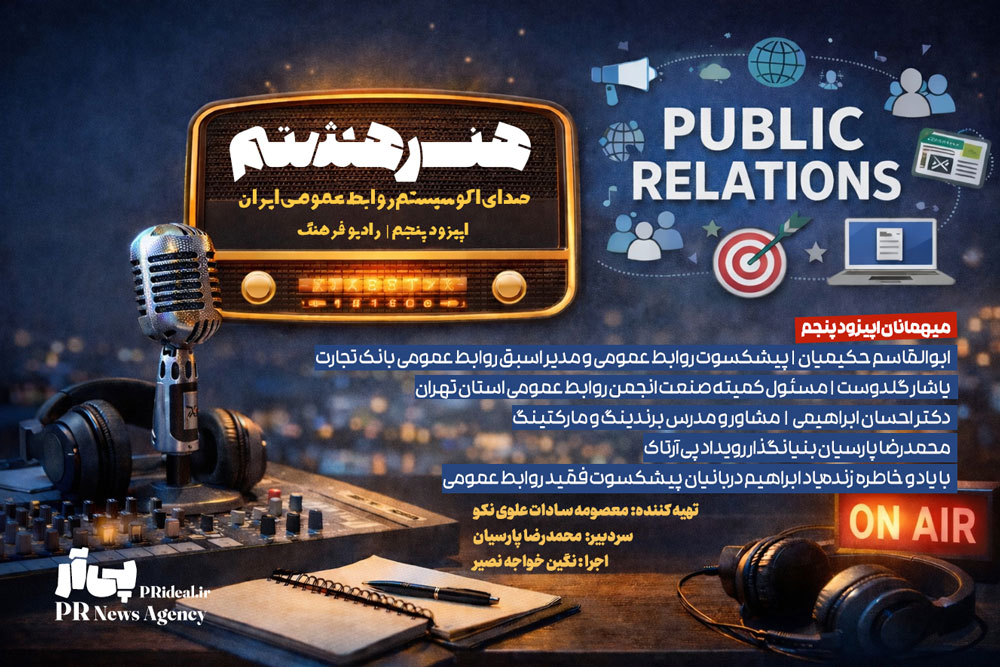 پخش اپیزود پنجم برنامه «هنر هشتم» روی موج رادیو فرهنگ