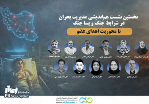 برگزاری نشست هم‌اندیشی مدیریت بحران با محوریت اهدای عضو