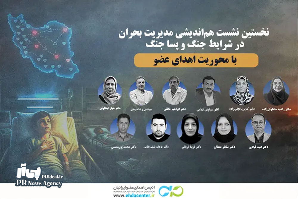 برگزاری نشست هم‌اندیشی مدیریت بحران با محوریت اهدای عضو