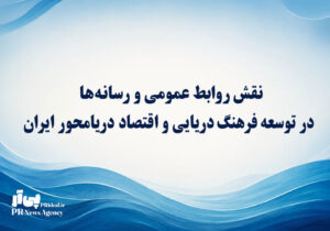تأثیر رسانه‌ها و روابط عمومی بر گسترش فرهنگ دریایی در ایران
