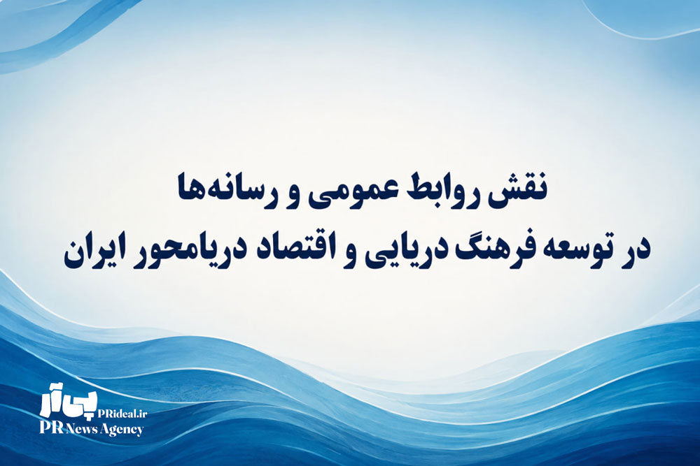 تأثیر رسانه‌ها و روابط عمومی بر گسترش فرهنگ دریایی در ایران