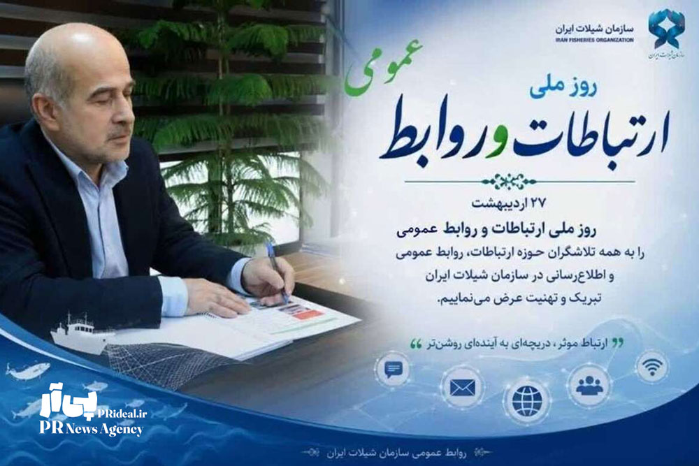 تأکید معاون وزیر و رئیس سازمان شیلات ایران بر جایگاه روابط عمومی