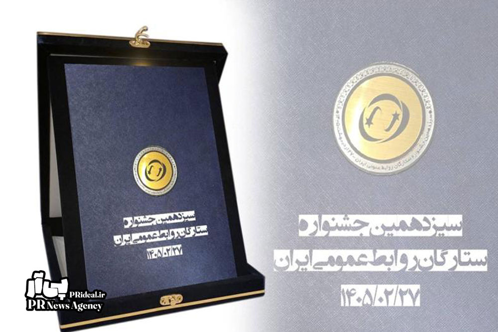 لوح افتخار ستاره مدیریت روابط عمومی به مخابرات ایران رسید
