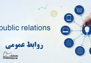 سه اصل طلایی در روابط عمومی نوین