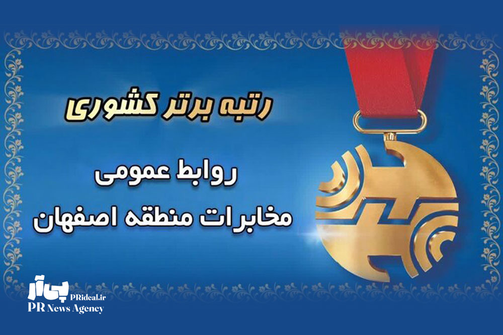 روابط عمومی مخابرات منطقه اصفهان در کشور خوش درخشید