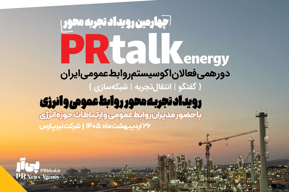 روابط عمومی و انرژی محور چهارمین رویداد پی آرتاک
