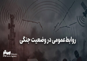 روابط‌عمومی در وضعیت جنگی؛ از مدیریت بحران تا مدیریت روایت
